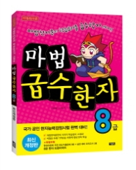 마법 급수한자 8급